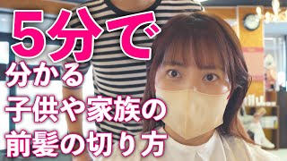 【子供や家族の前髪カット】女の子の前髪の切り方♡とても簡単！自宅で前髪カットのやり方を美容師が解説！