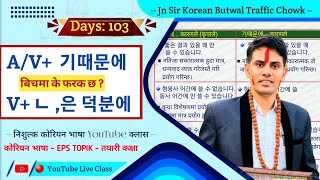 기때문에 र 덕분에 | बिच के फरक छ ? | Korean Grammar || Salik Adhikari Korean Language Instructor