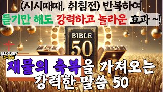 재물의 축복을 가져오는 강력한 말씀 50 (남성 오디오 ver.) - \