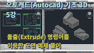 [오토캐드(Autocad) 기초 3D 5강] 돌출(Extrude) 명령어를 이용한 도면 예제 풀이