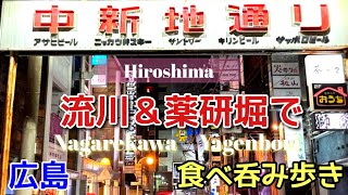 【広島グルメ】流川\u0026薬研堀で 老舗の名店を食べ呑み歩いた夜