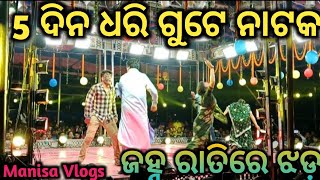 5 ଦିନ ଧରି ଗୁଟେ ନାଟକ//ଜହ୍ନ ରାତିରେ ଝଡ଼//ଦେଖିଲା ଭଳି ନାଟକ//ତୁଳସୀ ଗଣନାଟ୍ୟ ସୁପର ହିଟ୍ ନାଟକ//Manisa Vlogs