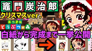 初公開‼︎【あつ森】鬼滅の刃炭治郎クリスマスversionのマイデザインが完成するまでの様子を全て見せます！マイデザインはこうやって作ります！【作り方・ID公開】