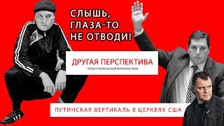 Путинская вертикаль в церквях США. | «Другая Перспектива»