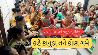 કહે કાનુડા તને કોણ ગમે | રાધા મીરા અને કાનુડાનું કીર્તન | Bhanuben Variya #kirtan #bhajan #satsang