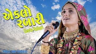 Eklo Rabari || Geetaben Rabari || Latest Gujrati Song || HD VIDEO 2019 || Madhav studio