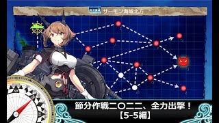 【艦これ】節分作戦二〇二二、全力出撃！【5-5編】中央下ルート