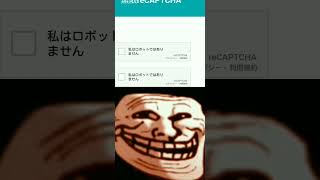 【無限reCATPCHA】トロールフェイスミーム#shorts #trollface