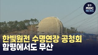 한빛원전 수명연장 공청회, 함평에서도 무산