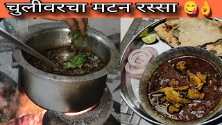 Mutton rassa | chulivarcha mutton rassa | mutton recipe | gavran mutton rassa | spicy mutton curry