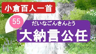 【小倉百人一首55】大納言公任「滝の音は 絶えて久しく なりぬれど～」優雅なる詠み人/きんとう