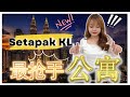 M Astra Setapak KL by Mah Sing【KL project // YY Channel】