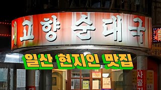 동네분들이 상당히 많이 방문하는 혼술혼밥 천국, 일산 내고향순대국 Sundae Guk Restaurants 일산 맛집, 대화동 맛집, 순대국 맛집, 혼술맛집, 혼밥맛집, 대화 맛집