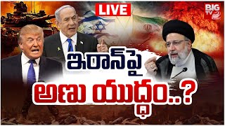 ఇరాన్‌పై అణు యుద్ధం..? LIVE: Iran Israel War LIVE Updates | Donald Trump |Israel War Latest | BIG TV