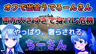 オフで出会うでろーんさんの声が大きすぎて身バレ危機を感じるちーさん！最後はやっぱり奢らされる【樋口楓/勇気ちひろ/にじさんじ/切り抜き】