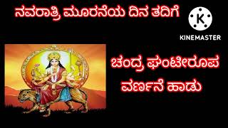 ನವರಾತ್ರಿ ಮೂರನೆಯ ದಿನ ತದಿಗೆ   ಚಂದ್ರಘಂಟಿ ದುರ್ಗೆ |DURGADEVI SONG|ಮೂರು ಕಣ್ಣಿನ ದೇವಿಯಕಾರುಣ್ಯ ನಮಗಾಗಲಿ