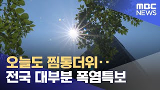 오늘도 찜통더위‥전국 대부분 폭염특보 (2023.07.02/뉴스투데이/MBC)