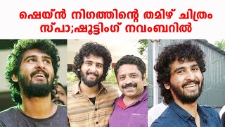 Shane Nigam ന്റെ തമിഴ് അരങ്ങേറ്റം സീനു രാമസാമിക്കൊപ്പം; സിനിമയുടെ ടൈറ്റില്‍ പുറത്ത്‌ | MI Media