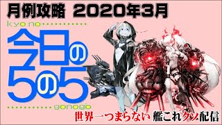 【低評価上等！】世界一つまらない艦これクソ配信47 2020年3月分5-5攻略戦