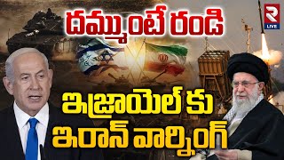 israel VS Iran Conflict | దమ్ముంటే రండి ఇజ్రాయెల్ కు ఇరాన్ వార్నింగ్ | Iran Warning To Israel | RTV