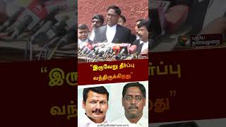 “Senthil balaji உடனடியாக விடுவிக்கப்படவேண்டும் என தீர்ப்பு..” - Lawyer N.R. Elango #shorts