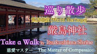 巡り散歩〜厳島神社(世界遺産)Take a Walk in Itsukushima Shrine(World Heritage)