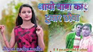 आयो बाबा कार टुवार छौवा New nagpuri song 2021 PR music lover