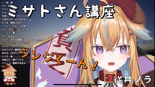 【深層組】ノラ君のかんたんミサトさん講座【切り抜き】