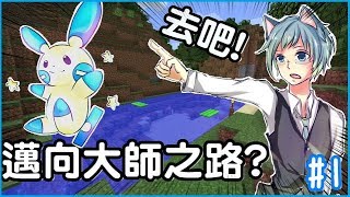 【哲凹】Minecraft系列 - Pixelmon RGB 寶可夢模組多人生存 #1 【雷系神奇寶貝大師 登場!?】