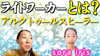 【ライトワーカーとは？】アルクトゥールスヒーラーsorairisさん