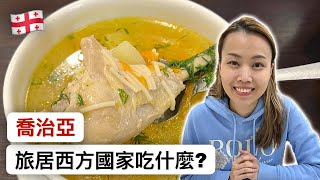 【🇬🇪 格魯吉亞美食】用青春去旅居 | 開箱西方國家食物篇 | 巴統 Batumi