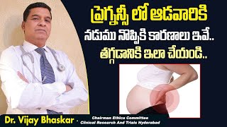 ప్రెగ్నన్సీ లో ఆడవారికి నడుము నొప్పికి | Back Pain During Pregnancy | Back Pain | Socialpost Health