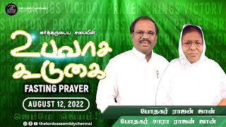 உபவாச கூடுகை || FASTING PRAYER || ஆகஸ்ட் 12, 2022 || கர்த்தருடைய சபை