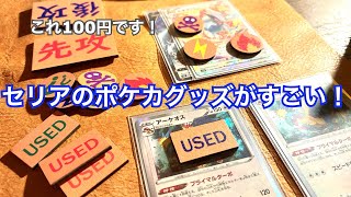 【TCG】またまたセリアからTCGグッズがでたぞ！！USEDマーカーと状態異常マーカーと先攻後攻マーカーだ！【ポケカ】