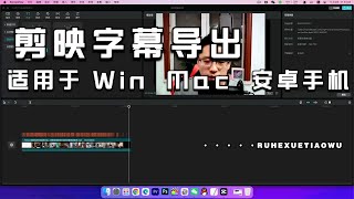 剪映字幕导出，无需下载软件，免费白嫖适用Windows、Mac、安卓手机，视频快速上字幕，最方便的字幕导出工具