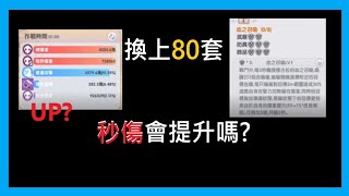 【RO仙境傳說:新世代的誕生】換上80套 秒傷會提升嗎?【萊德RyDer】Ragnarok X：Next Generation