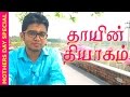 Download Mother’s Sacrifice Heart Touching Story | Tamil In Mp4 3Gp Full HD Video