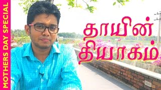 இதயம் தொட்ட தாயின் தியாகக்கதை | தமிழ் வீடியோ