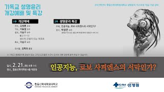 생명의 원천이신 하나님(이승구 교수)