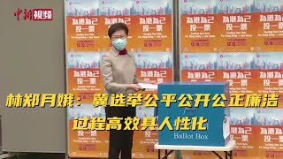 林郑月娥：冀选举公平公开公正廉洁 过程高效具人性化