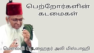 பெற்றோர்களின் கடமைகள் @ மௌலவி S.S.ஹைதர் அலி மிஸ்பாஹி அவர்கள்..