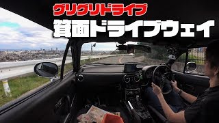 箕面山VR - 大阪の名物峠、箕面山ドライブウェイ- 360度カメラを使ってオープンのロードスターで車載動画【グリグリドライブ】