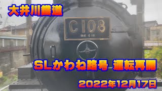 大井川鐵道 SL(蒸気機関車)かわね路号 運転再開 2022年12月17日