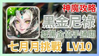 【地獄樂】【神魔之塔】| 全語音攻略 | ✨七月月挑戰 Lv10✨黑金尼祿通關✨ 能無視則無視！這關敵人太喪心病狂,好在尼祿超暴力！【By究極】