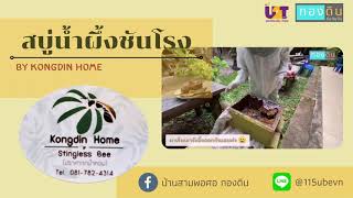 AR สบู่ชันโรง By Kongdin home