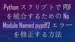 Python スクリプトで PDF を統合するための No Module Named pypdf2 エラーを修正する方法