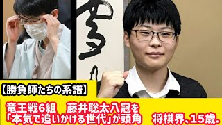 竜王戦６組　藤井聡太八冠を「本気で追いかける世代」が頭角　将棋界、１５歳・山下数毅三段と１８歳・藤本渚五段に注目 #芸人