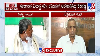 KSCA President D Kempanna To Meet Siddaramaiah Today | ಸಿದ್ದರಾಮಯ್ಯ ಭೇಟಿಯಾಗಲಿರುವ ಗುತ್ತಿಗೆದಾರರ ಸಂಘ