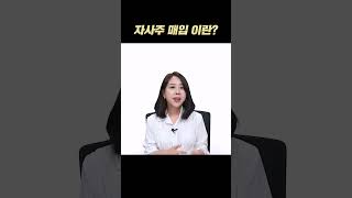 자사주 매입 이란?? 주린이들이 궁금해하는 Q\u0026A