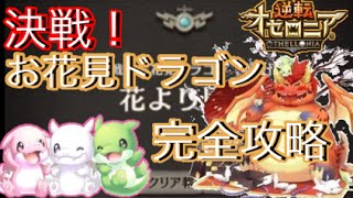 【オセロニア】　決戦！お花見ドラゴン　上級を総コスト１３０のデッキで完全攻略